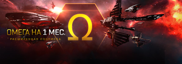 EVE Online: 1 месяц Омега-статуса + окраска Cold Wind's Call