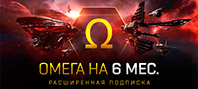 EVE Online: 6 месяцев Омега-статуса + 6 окрасок Cold Wind's Call