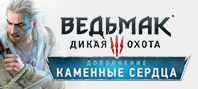 Ведьмак 3: Дикая Охота – Каменные Сердца