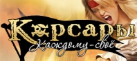 Корсары: Каждому свое